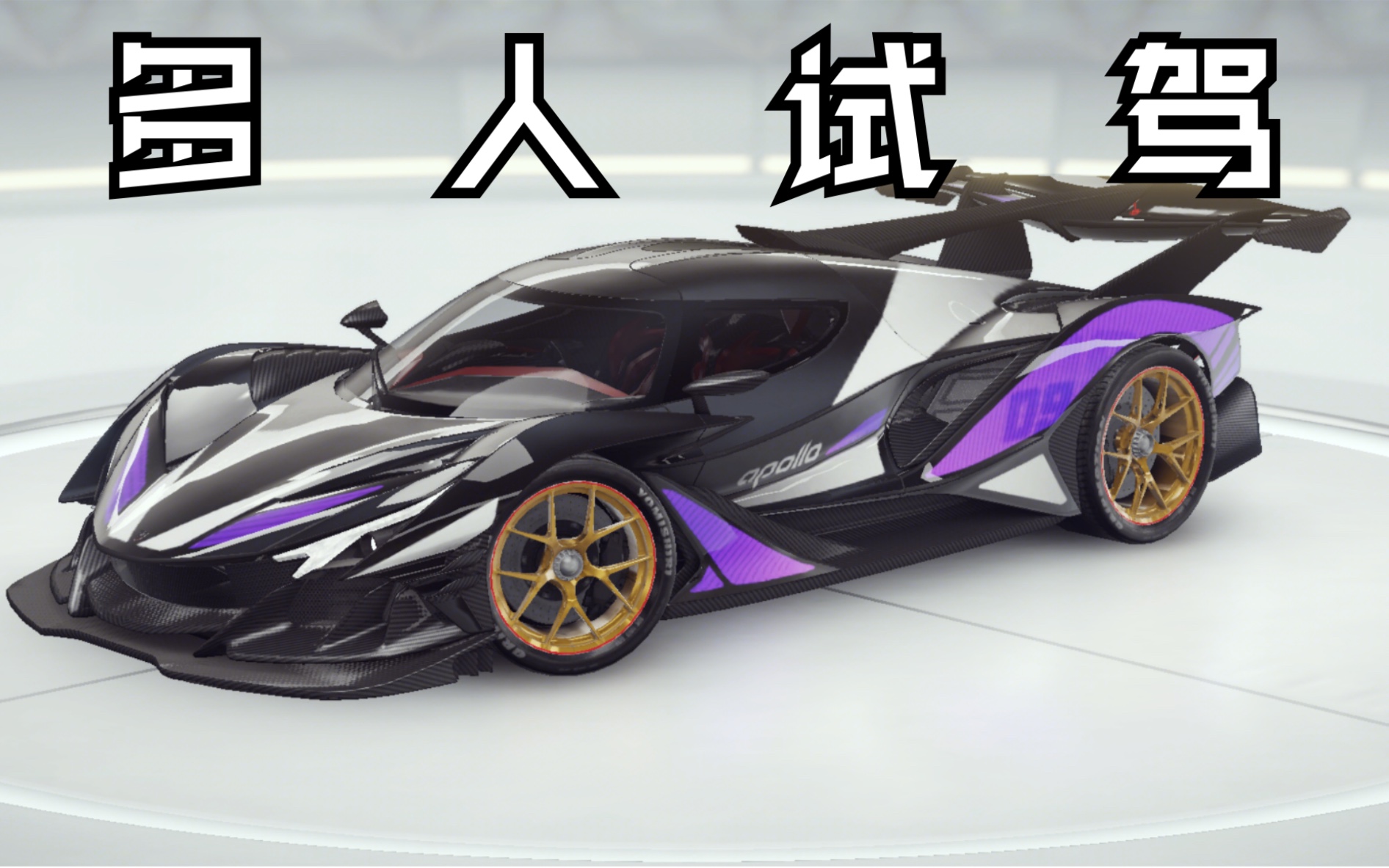 通行证新车阿波罗ie多人下上diu分ren实况狂野飙车9新车多人试驾