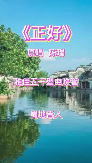 《正好》原唱陈瑞哔哩哔哩bilibili