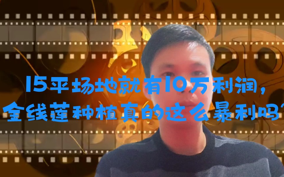 15平场地就有10万利润,金线莲种植真的这么暴利吗?哔哩哔哩bilibili