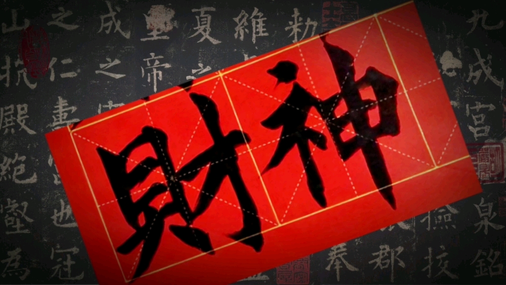 迎财神 书法 毛笔字