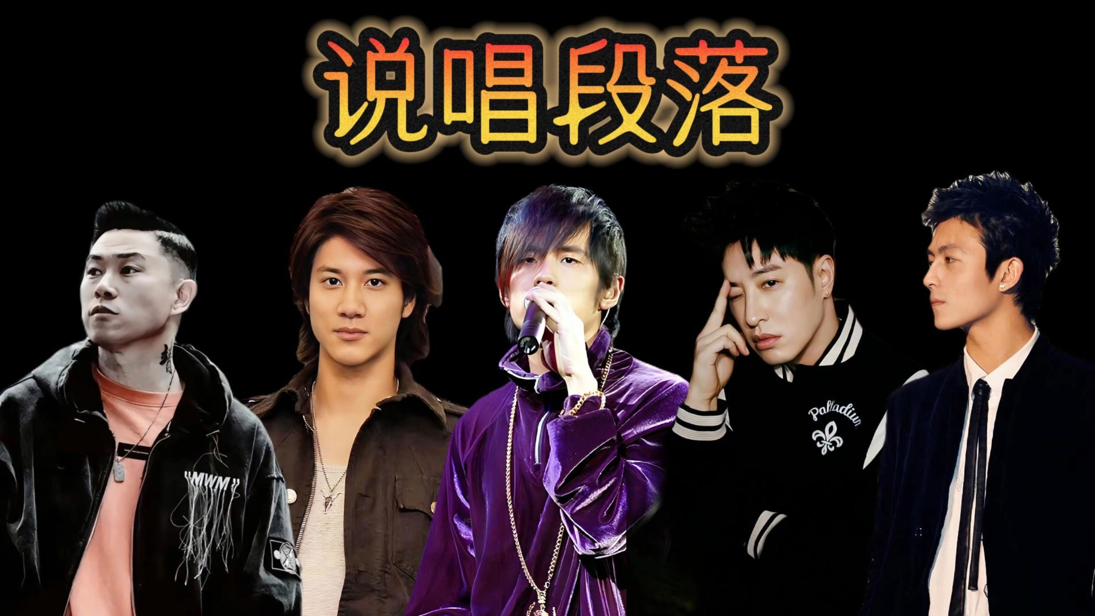 周杰伦王力宏陈冠希欧阳靖潘玮柏说唱段落分享