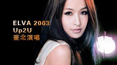 ELVA 2003Up2U 臺北演唱會_哔哩哔哩_bilibili
