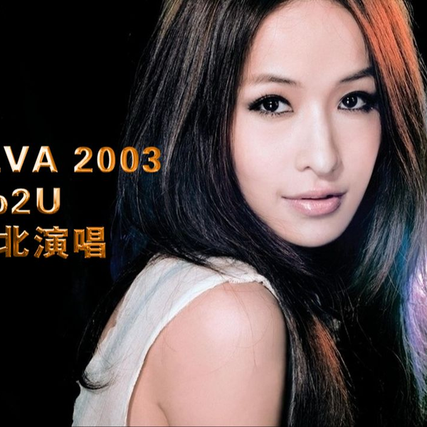 198樂坊】蕭亞軒: 2003 Up2U 台北演唱會()LB | Yahoo拍賣