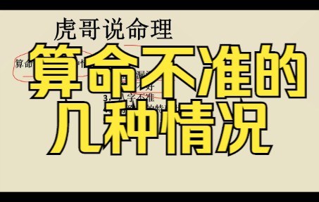 虎哥说命理:批八字不准的几种情况哔哩哔哩bilibili