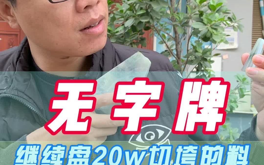 20W的料子3 盘无字牌哔哩哔哩bilibili