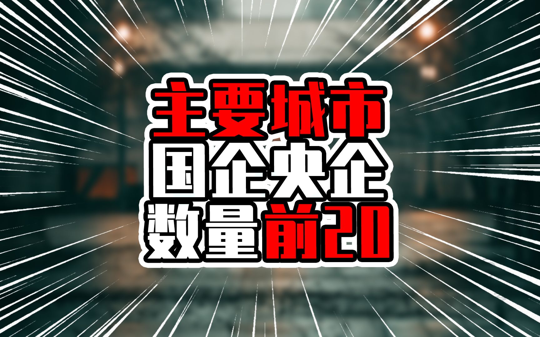 主要城市国企央企数量前20,前5国企超三百家,武汉南京高于广州哔哩哔哩bilibili