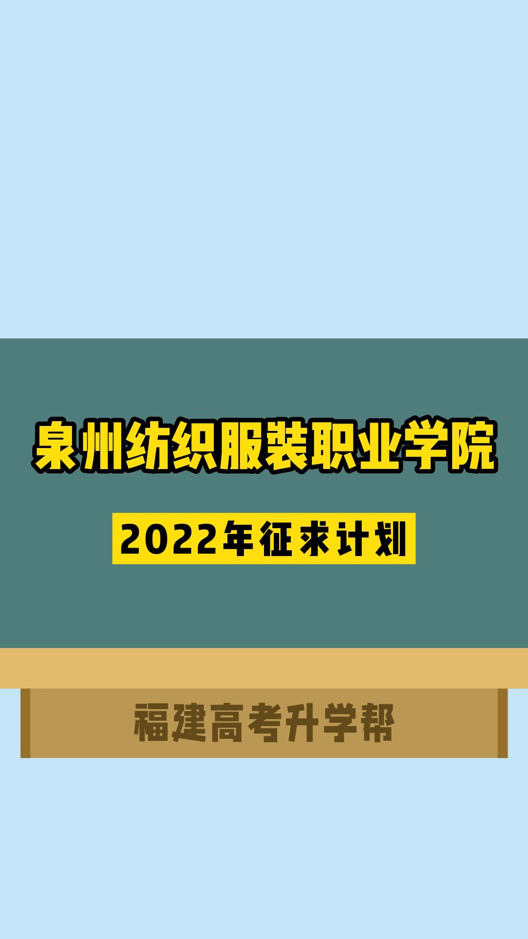 泉州纺织服装职业学院2022年征求计划哔哩哔哩bilibili