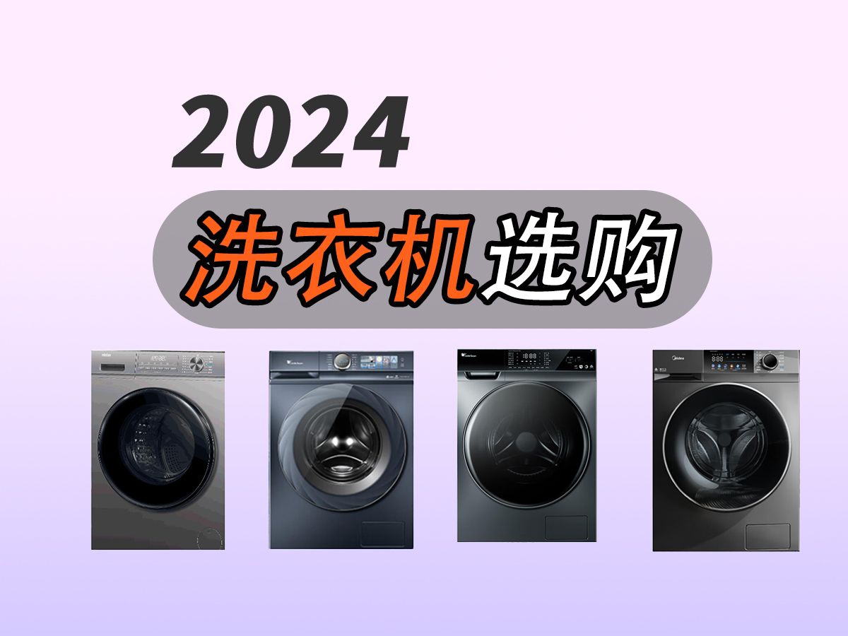 【2024年租房神器】高性价美的、海尔、创维、TCL、小天鹅等品牌高性价比波轮洗衣机推荐,助你选用适合自己的租房洗衣机哔哩哔哩bilibili