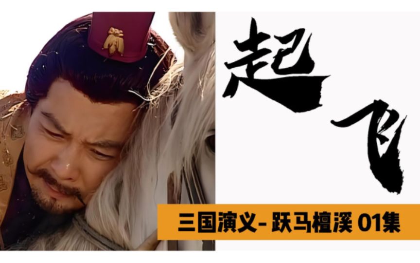 三国演义70:跃马檀溪1,刘备喜得的卢,蔡氏欲除刘备!