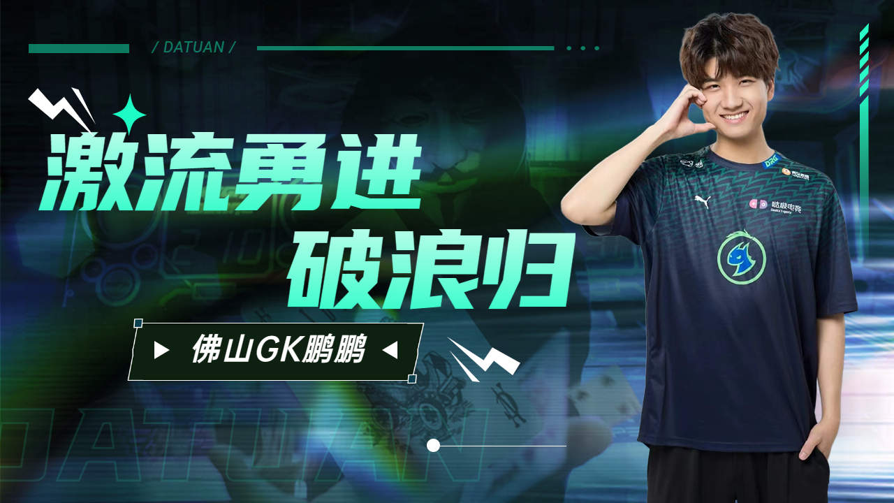 激流勇进破浪归佛山gk鹏鹏