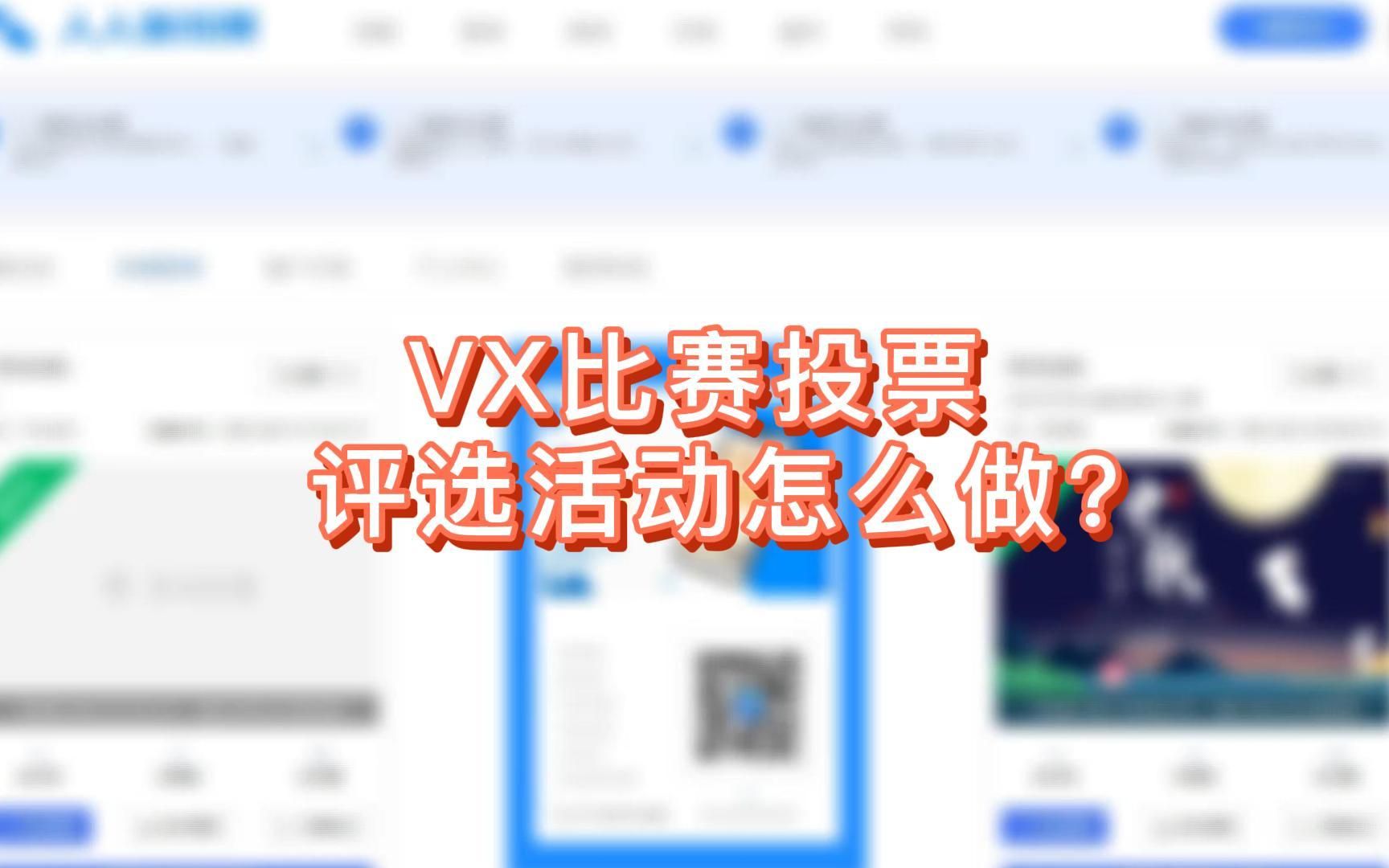 微信比赛投票评选活动怎么做?教程它来了哔哩哔哩bilibili