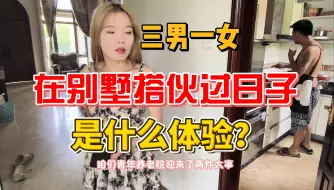 Descargar video: 三男一女在别墅搭伙过日子是什么体验，青年养老院！