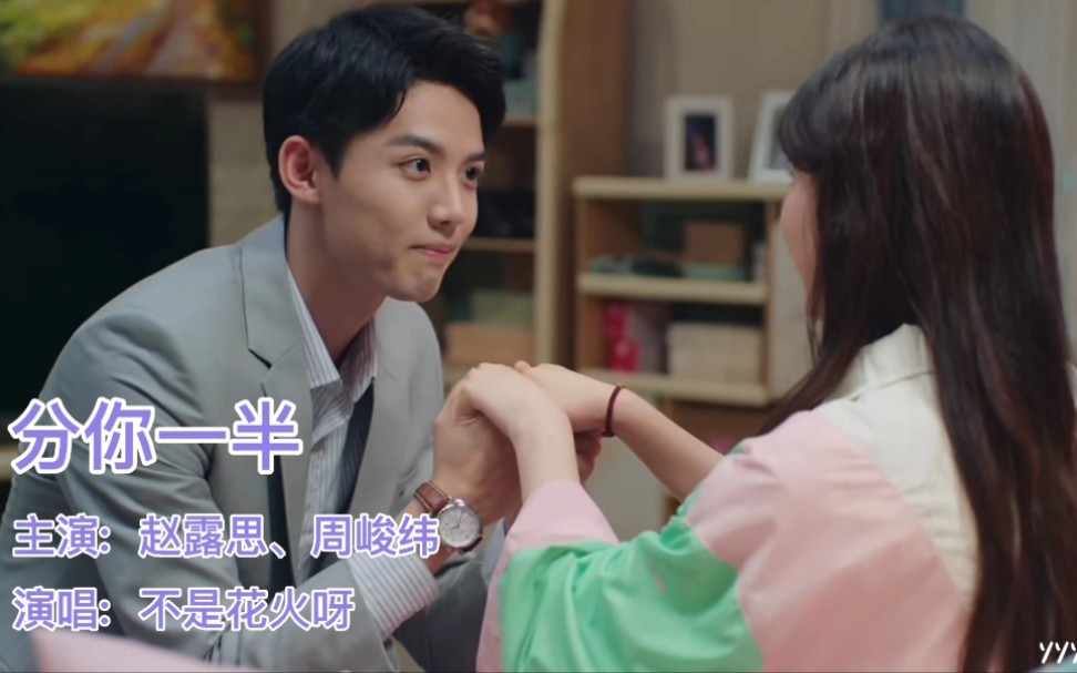 【赵露思x周峻纬】一不小心捡到爱之分你一半