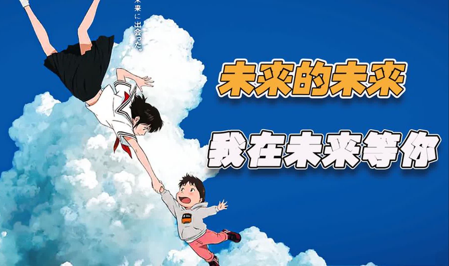 细田守执导,第91届奥斯卡金像奖最佳动画长片提名《未来的未来》