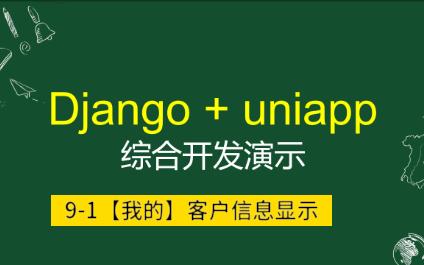 Django+uniapp综合开发演示demo91我的客户信息显示哔哩哔哩bilibili