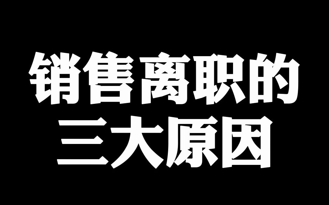 把销售逼走的三种公司行为!哔哩哔哩bilibili