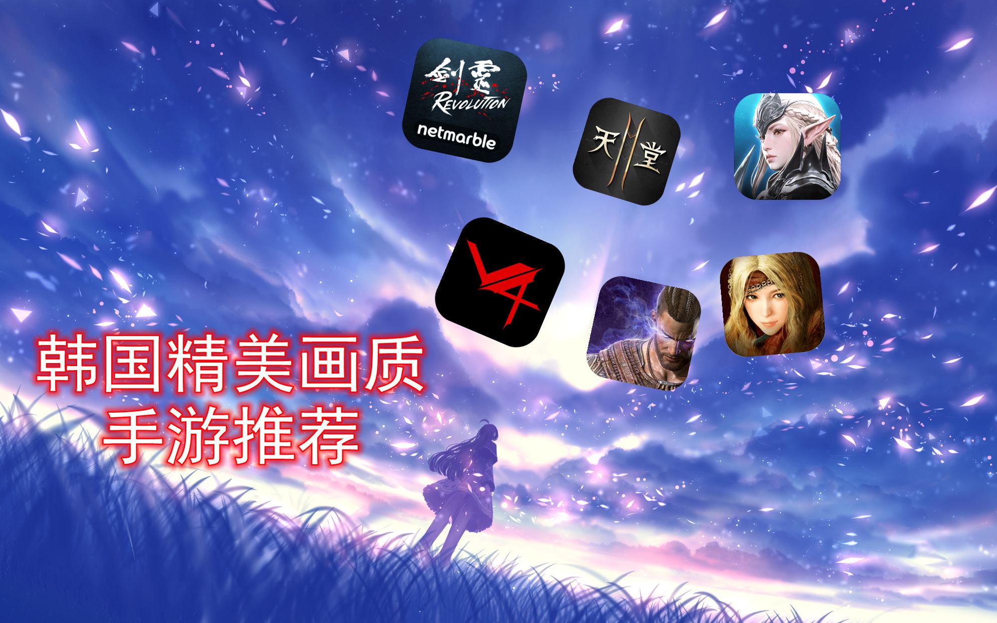 韩国精美MMORPG巨作手游推荐,那些无法进入国内手游剑灵游戏推荐