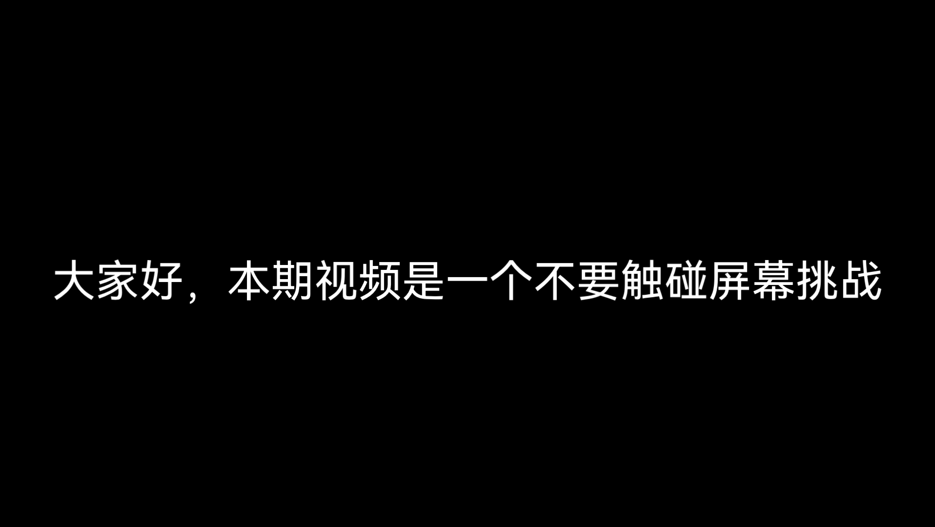 【挑战】不要触摸屏幕挑战哔哩哔哩bilibili