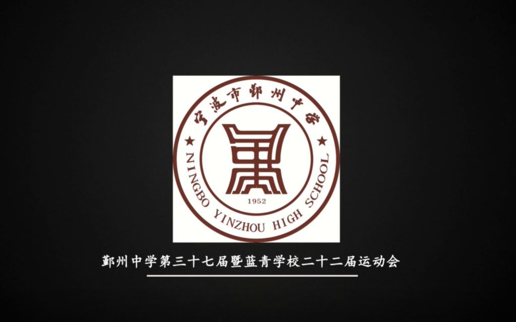 2019鄞州中学秋季运动会