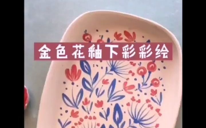 金色花釉下彩彩绘哔哩哔哩bilibili