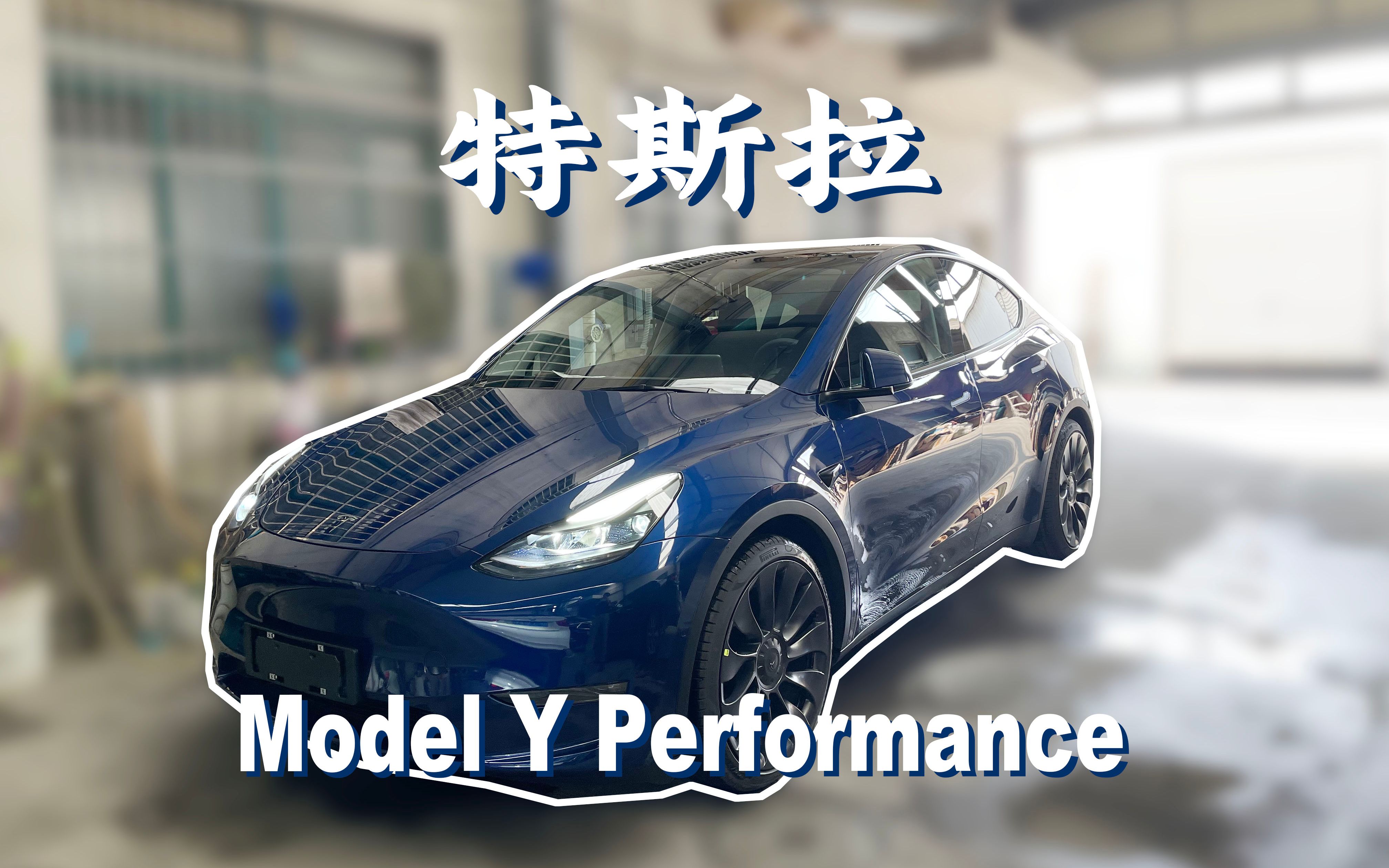 新八测评特斯拉modelyperformance狂暴的平民电动suv下集