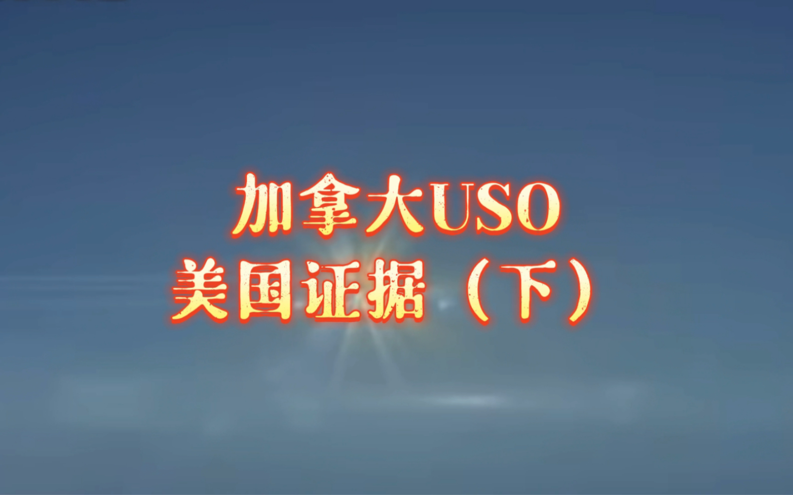 加拿大USO证据 下 海底UFO哔哩哔哩bilibili