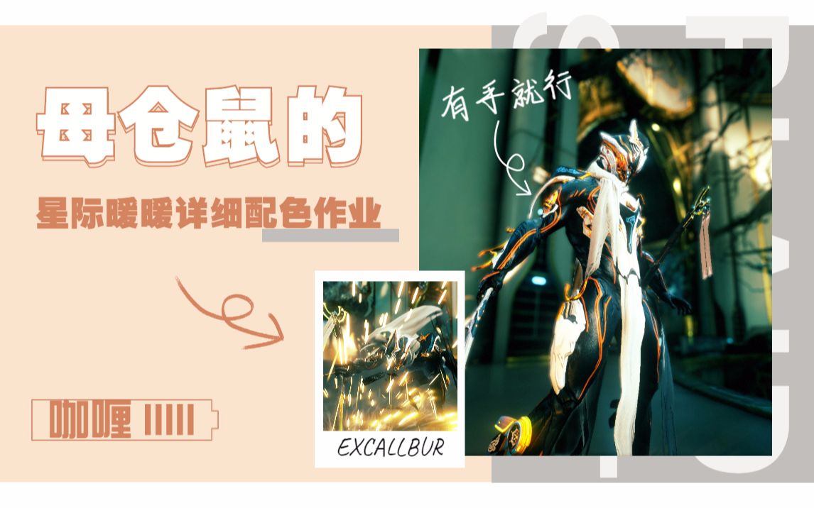 【warframe】咖喱/excallbur配色分享 母仓鼠的星际暖暖详细作业