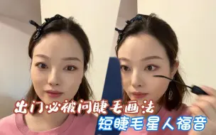 Download Video: 新手如何刷下睫毛？手把手教会你