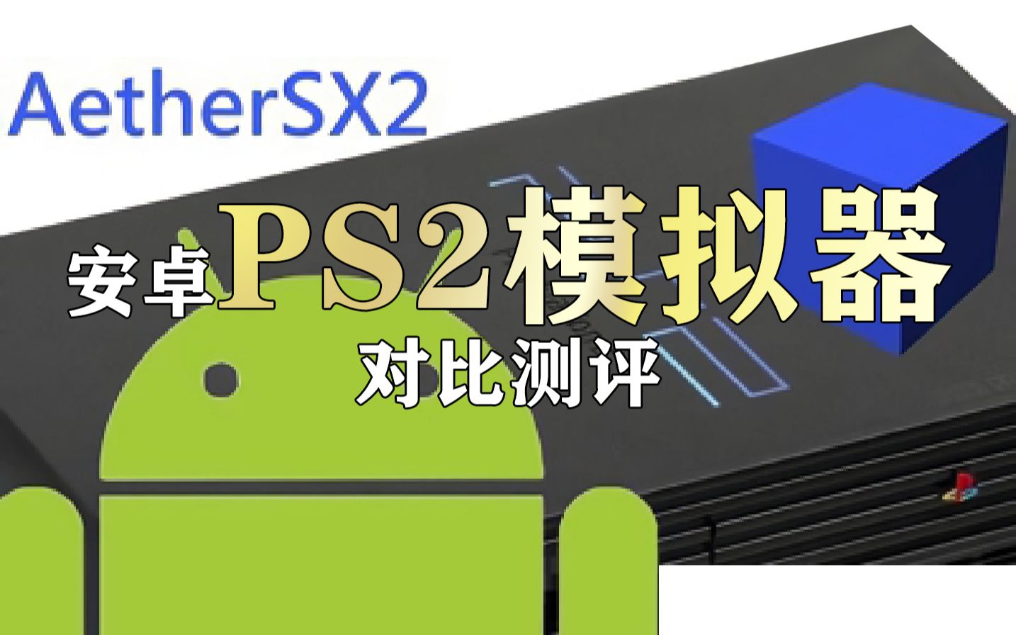 以太模拟器(AetherSX2),呆萌模拟器,PCSX2三大PS2模拟器兼容性对比测评