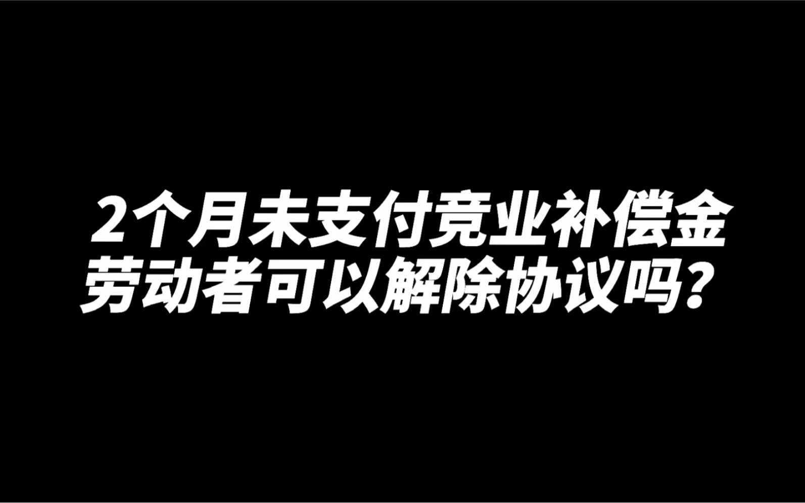 2个月未支付竞业限制经济补偿金,劳动者可以解除协议吗?别犯糊涂啦!哔哩哔哩bilibili