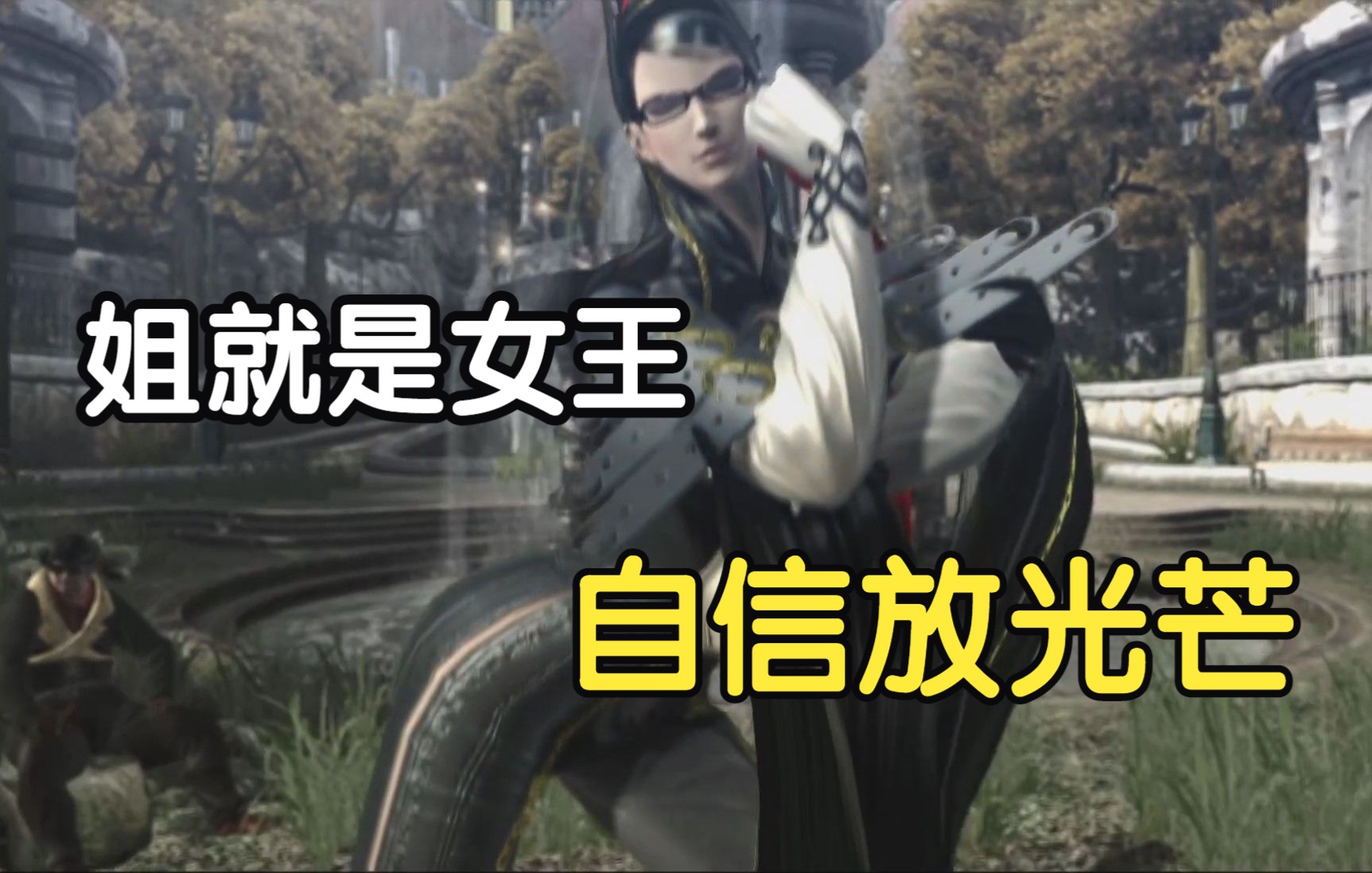 【猎天使魔女】姐就是女王,自信放光芒!