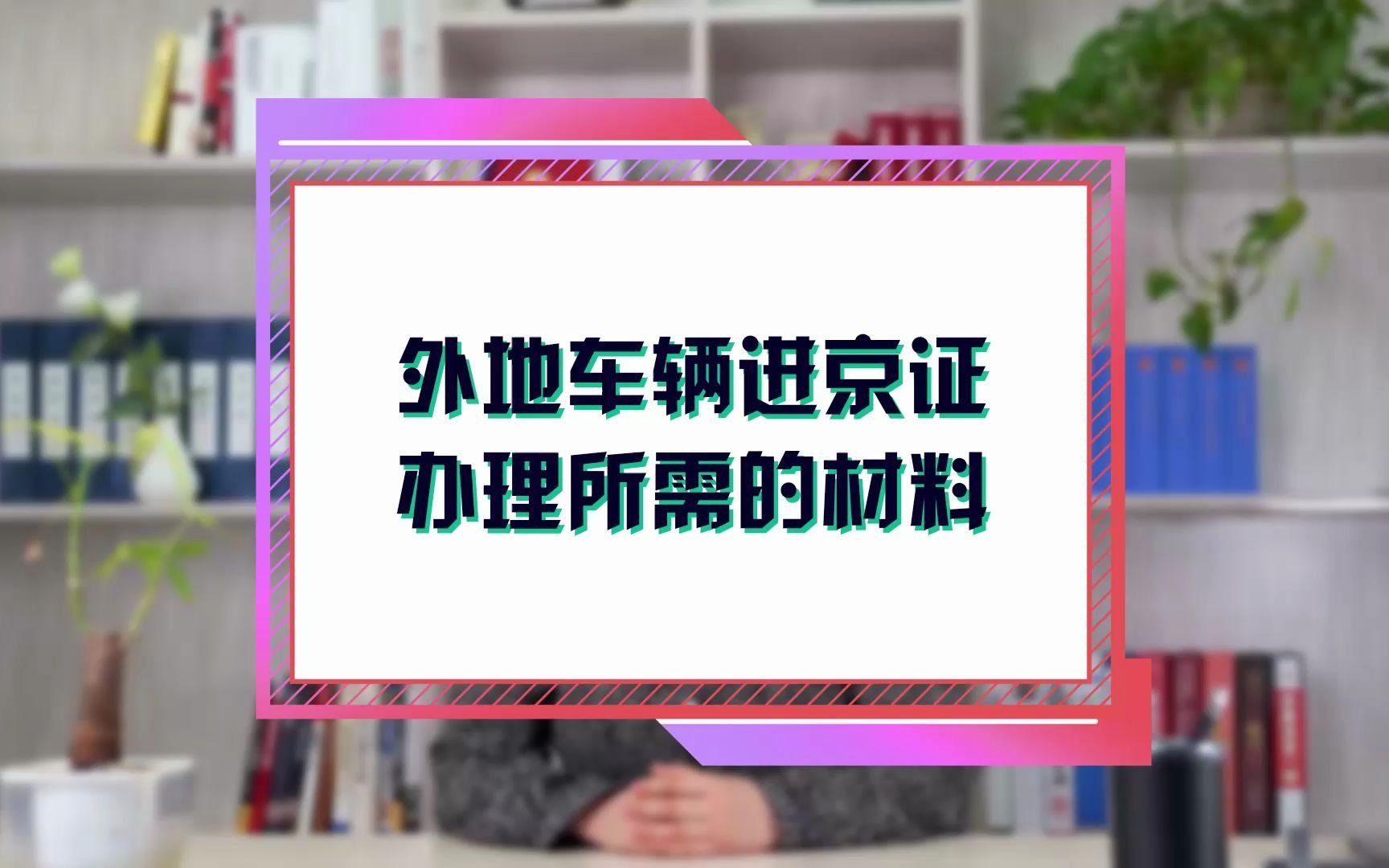 外地车辆进京证办理所需的材料哔哩哔哩bilibili