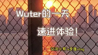 武理er的一天
