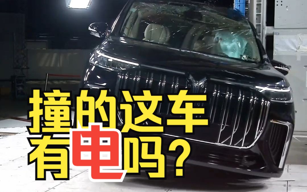 碰撞测试的电动车 电池有电吗?哔哩哔哩bilibili