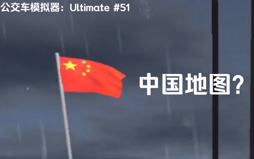 [图]不愧是你，zuuks【公交车模拟器：Ultimate】#51