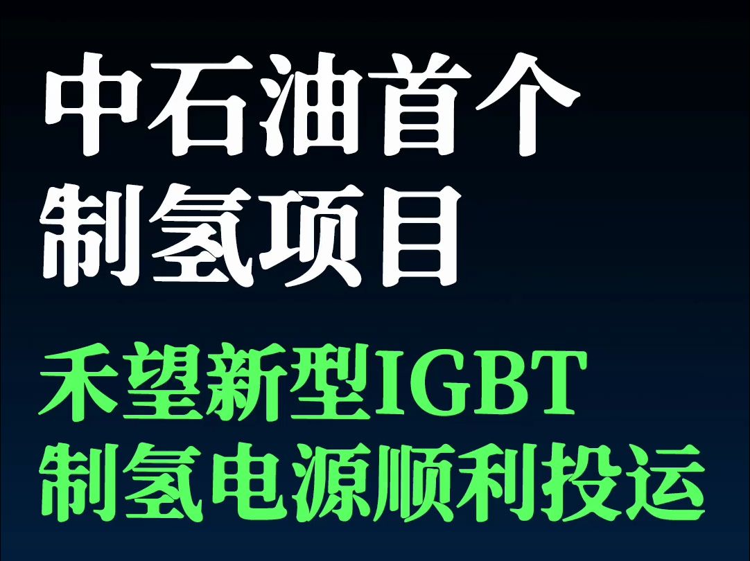 中石油首个制氢项目,禾望新型IGBT制氢电源顺利投运哔哩哔哩bilibili