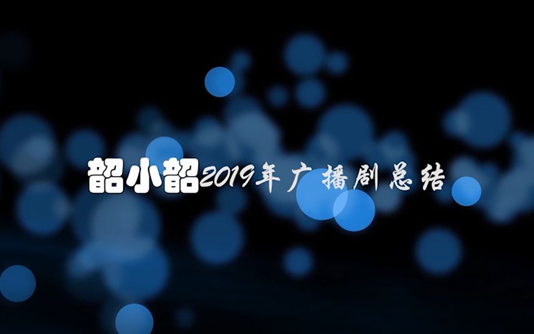 【韶小韶】2019韶韶个人广播剧作品总结哔哩哔哩bilibili