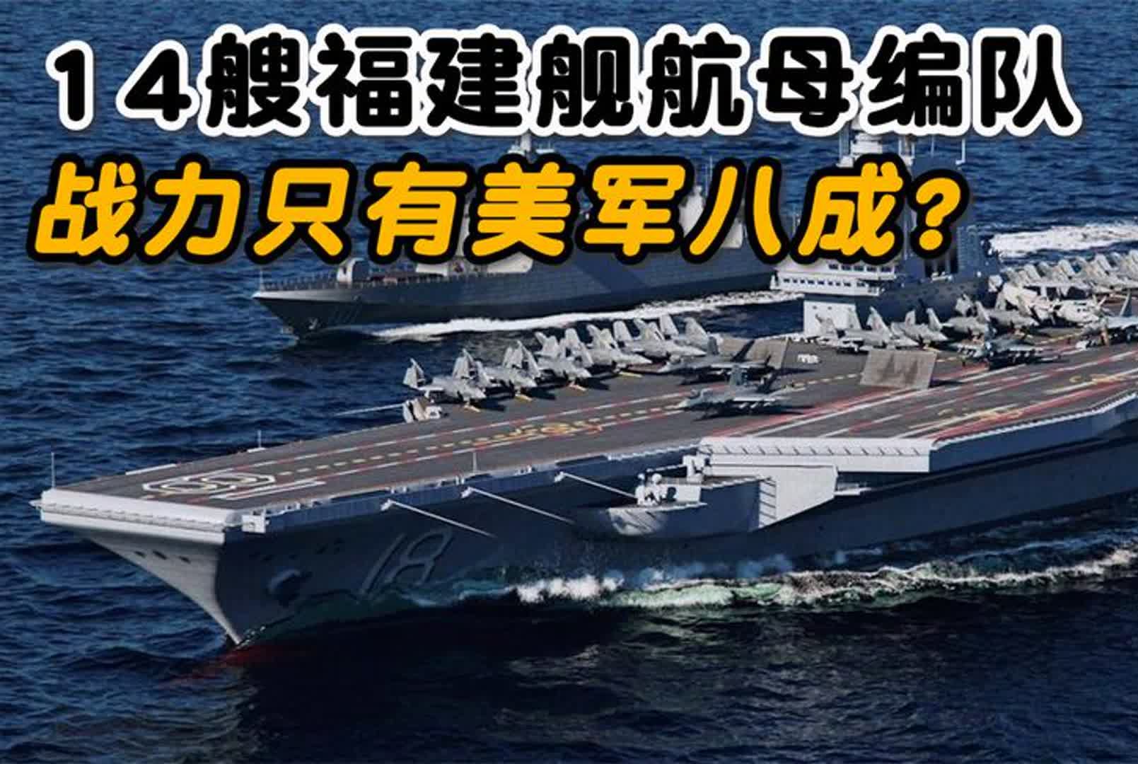 14艘军舰组成的福建舰编队,22万吨排水量战力只有美航母八成?哔哩哔哩bilibili