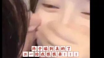 Télécharger la video: 【三生杉世】终于磕到真的了 三一给我亲！！！ 苏杉杉暗喜中……【三一玄机/小空气酱】