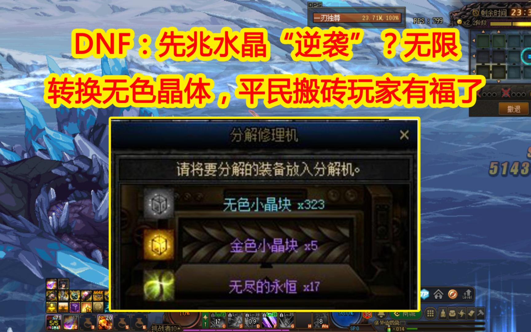 DNF:先兆水晶“逆袭”?无限转换成无色晶体,平民搬砖玩家有福了网络游戏热门视频