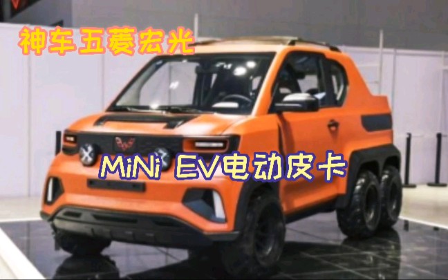 国民神车!五菱宏光mini EV电动皮卡,小巧可爱,造型帅气!拓意的新品,必收精品!哔哩哔哩bilibili