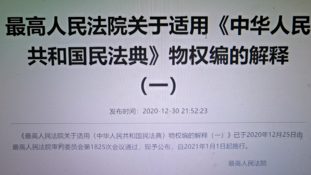 [图]读书会：2021年1月1日，最高人民法院关于适用《中华人民共和国民法典》物权编的解释