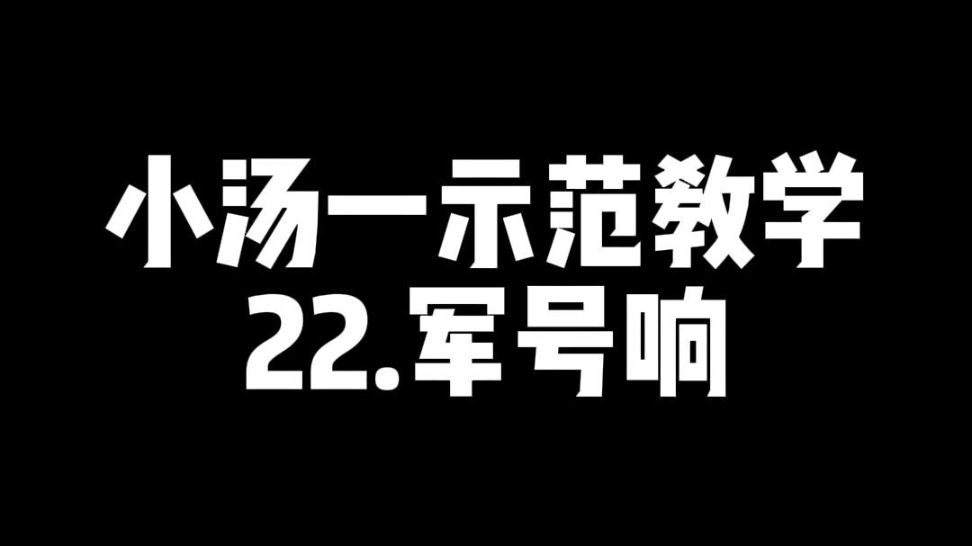 [图]小汤一示范教学—军号响