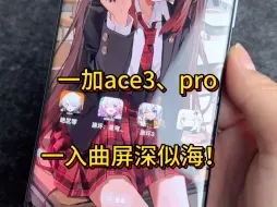 Download Video: 一加ace3、pro，一入曲屏深似海，怕摔，贴膜难，不存在的！