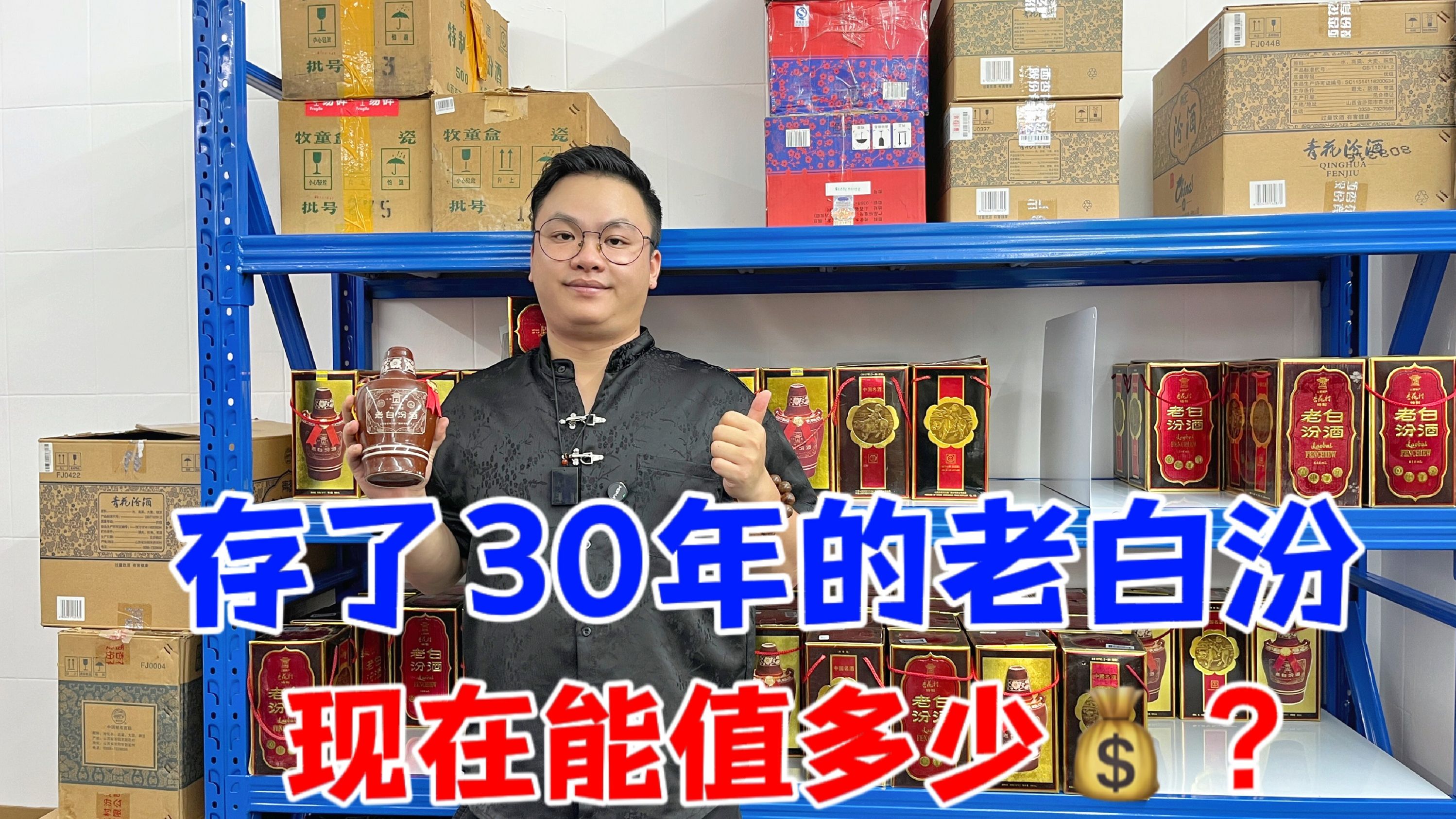 30年前存下100瓶老白汾,现在到底能值多少钱?答案有些出乎意料!哔哩哔哩bilibili