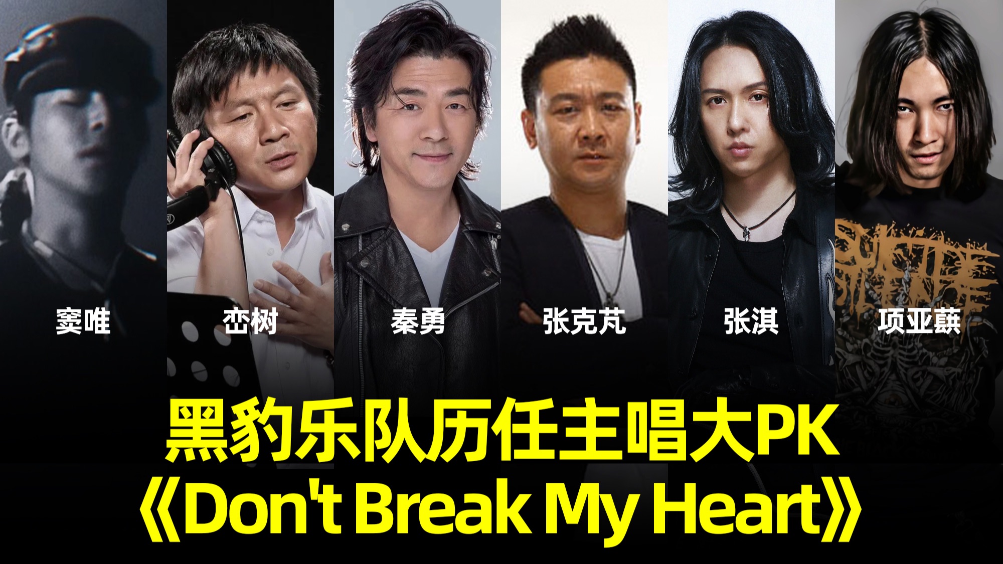 黑豹乐队历任主唱演绎《Don't Break My Heart》大PK,你最喜欢谁哔哩哔哩bilibili