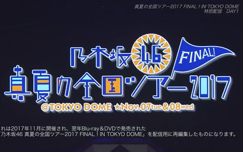 乃木坂】真夏の全国ツアー2017 FINAL! IN TOKYO DOME 特別配信DAY2