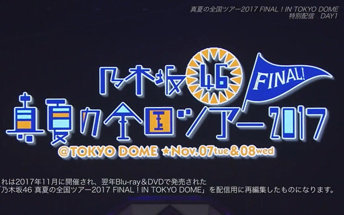 乃木坂】真夏の全国ツアー2017 FINAL! IN TOKYO DOME 特別配信DAY2