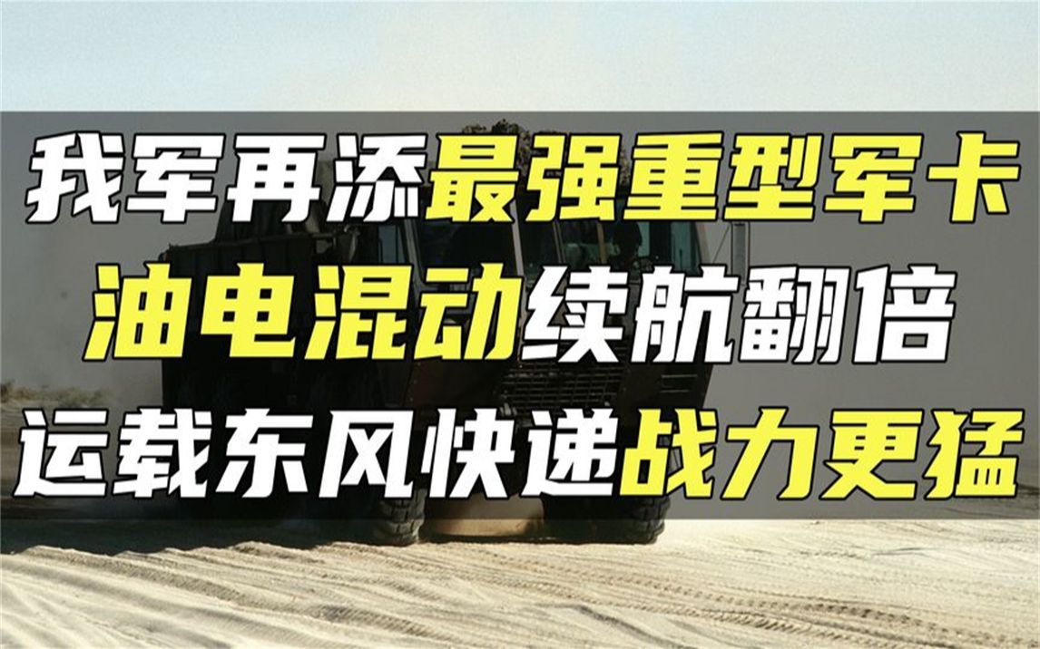 我军再添最强重型军卡,油电混动续航翻倍,运载东风快递战力更猛哔哩哔哩bilibili