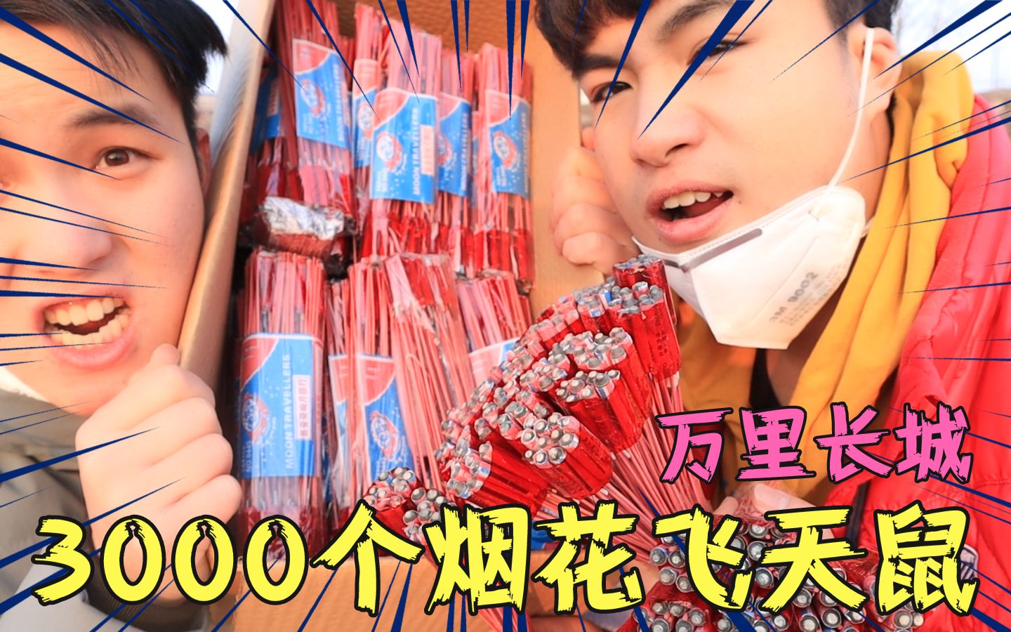 将3000根飞天鼠排满沙滩做万里长城的形状点燃全程高能